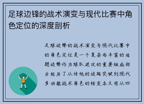 足球边锋的战术演变与现代比赛中角色定位的深度剖析