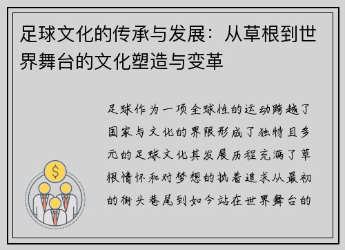 足球文化的传承与发展：从草根到世界舞台的文化塑造与变革