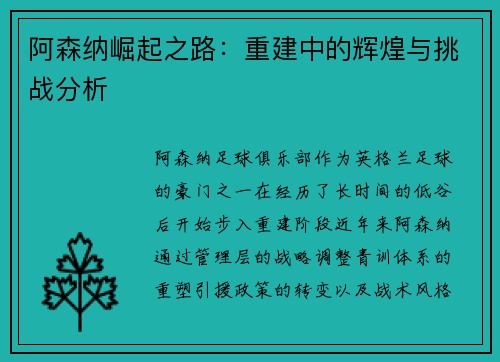 阿森纳崛起之路：重建中的辉煌与挑战分析