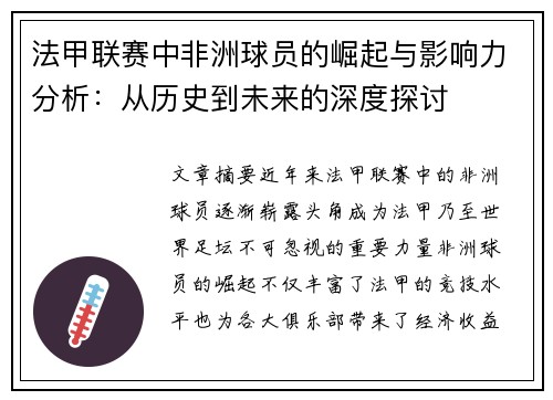 法甲联赛中非洲球员的崛起与影响力分析：从历史到未来的深度探讨