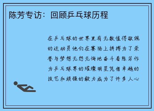 陈芳专访：回顾乒乓球历程
