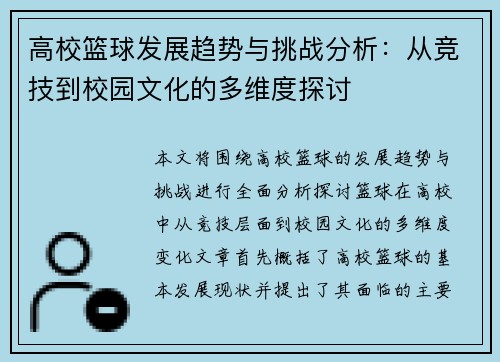 高校篮球发展趋势与挑战分析：从竞技到校园文化的多维度探讨