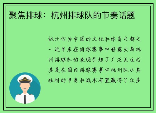 聚焦排球：杭州排球队的节奏话题