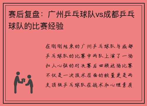 赛后复盘：广州乒乓球队vs成都乒乓球队的比赛经验