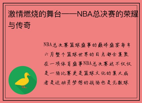 激情燃烧的舞台——NBA总决赛的荣耀与传奇