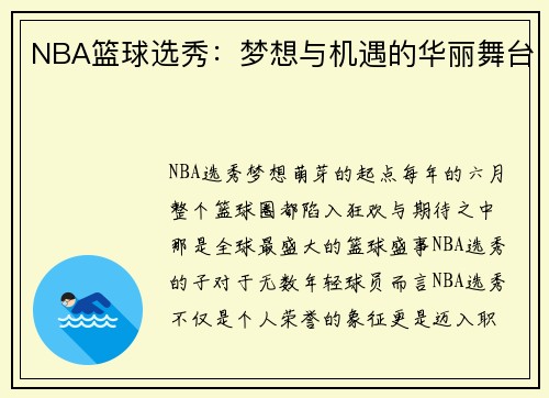 NBA篮球选秀：梦想与机遇的华丽舞台