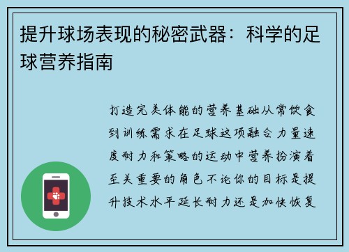 提升球场表现的秘密武器：科学的足球营养指南