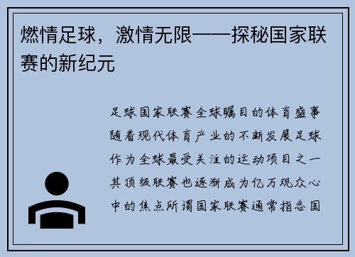 燃情足球，激情无限——探秘国家联赛的新纪元