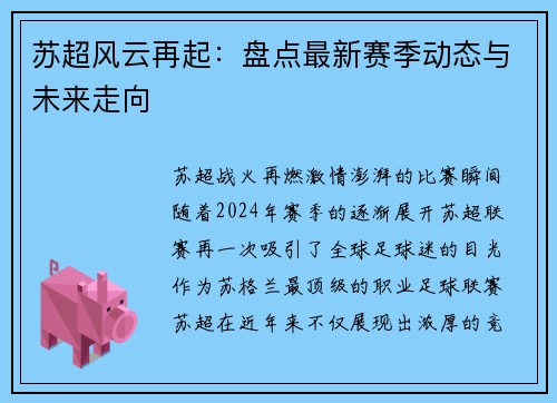 苏超风云再起：盘点最新赛季动态与未来走向