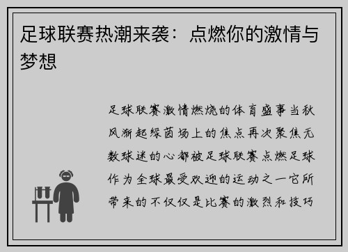足球联赛热潮来袭：点燃你的激情与梦想