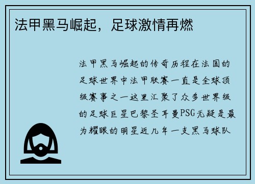 法甲黑马崛起，足球激情再燃