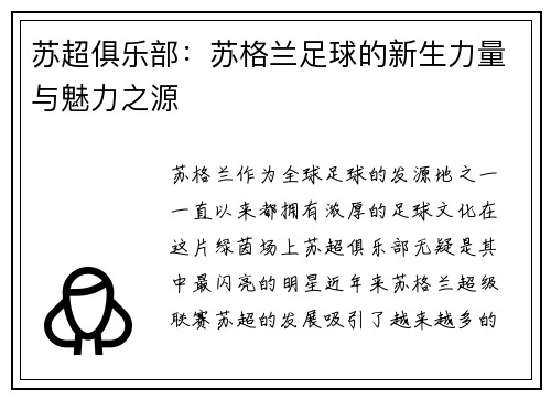 苏超俱乐部：苏格兰足球的新生力量与魅力之源