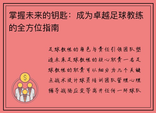 掌握未来的钥匙：成为卓越足球教练的全方位指南