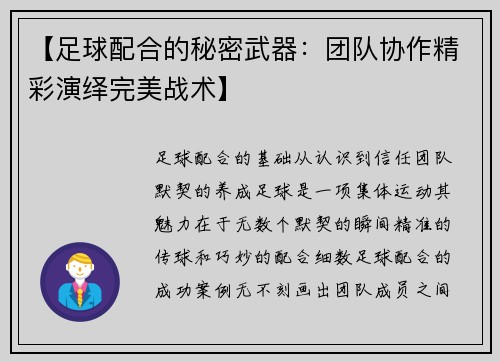 【足球配合的秘密武器：团队协作精彩演绎完美战术】