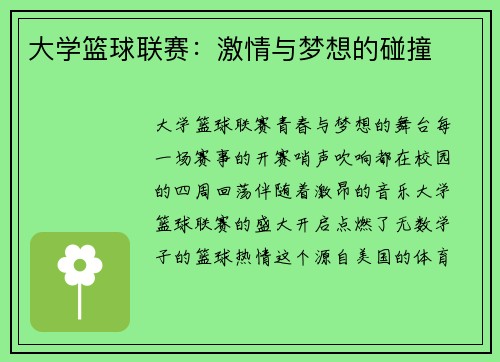 大学篮球联赛：激情与梦想的碰撞