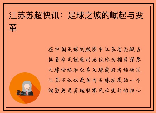 江苏苏超快讯：足球之城的崛起与变革