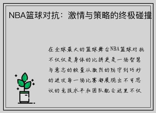 NBA篮球对抗：激情与策略的终极碰撞