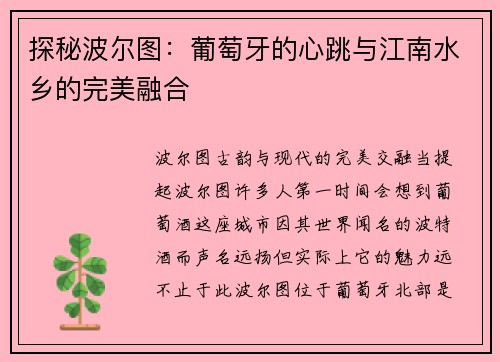 探秘波尔图：葡萄牙的心跳与江南水乡的完美融合