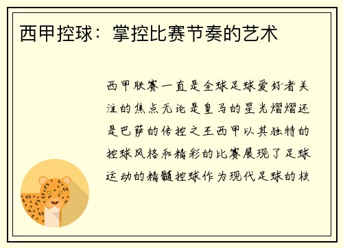 西甲控球：掌控比赛节奏的艺术