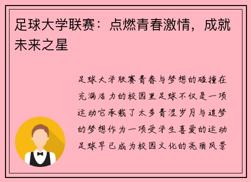 足球大学联赛：点燃青春激情，成就未来之星