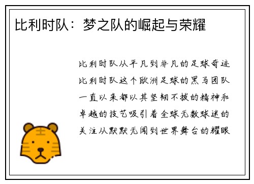 比利时队：梦之队的崛起与荣耀