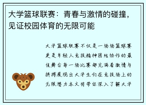 大学篮球联赛：青春与激情的碰撞，见证校园体育的无限可能