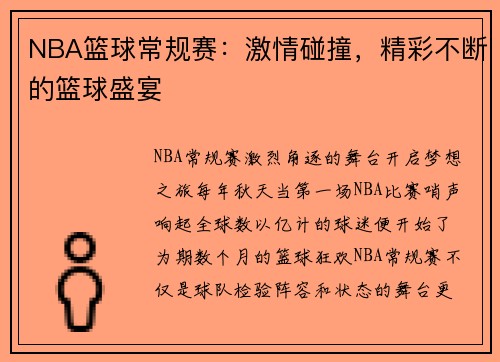 NBA篮球常规赛：激情碰撞，精彩不断的篮球盛宴