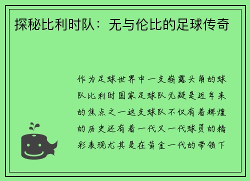 探秘比利时队：无与伦比的足球传奇