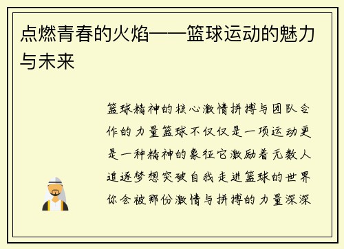 点燃青春的火焰——篮球运动的魅力与未来