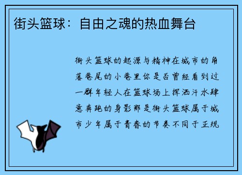 街头篮球：自由之魂的热血舞台