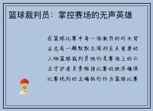 篮球裁判员：掌控赛场的无声英雄