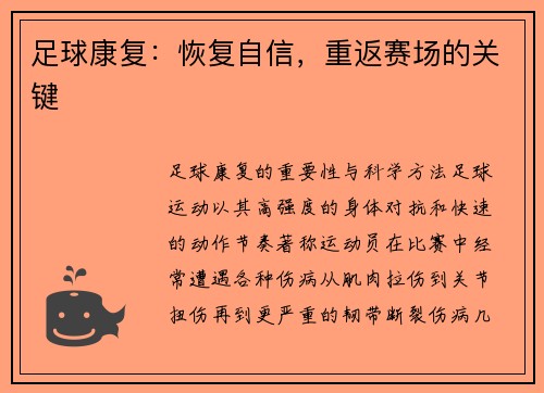 足球康复：恢复自信，重返赛场的关键