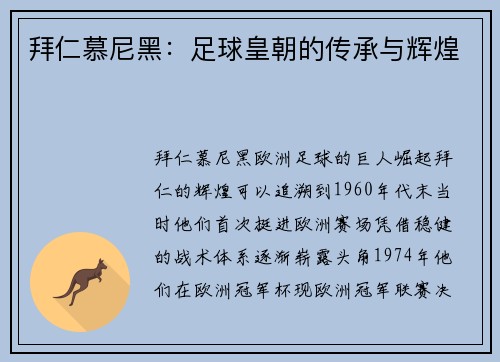 拜仁慕尼黑：足球皇朝的传承与辉煌