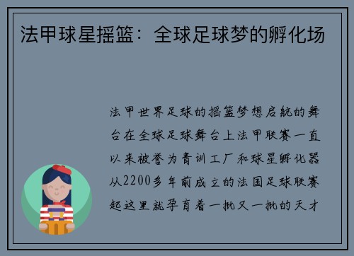 法甲球星摇篮：全球足球梦的孵化场