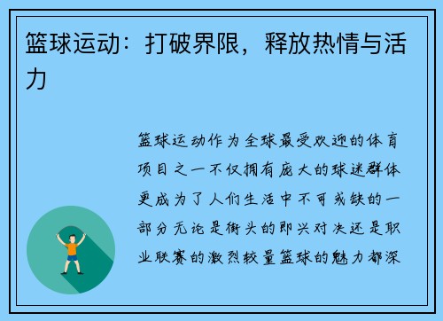 篮球运动：打破界限，释放热情与活力