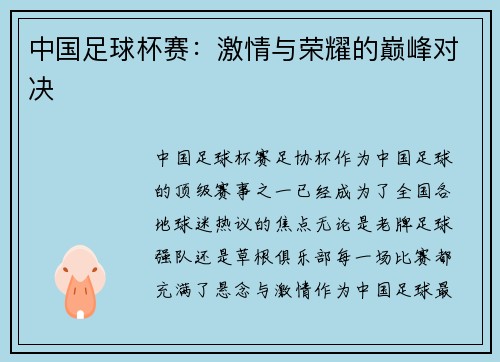 中国足球杯赛：激情与荣耀的巅峰对决