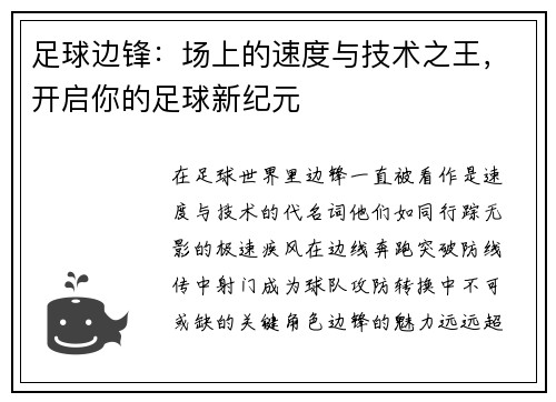 足球边锋：场上的速度与技术之王，开启你的足球新纪元
