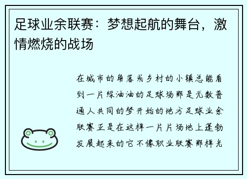 足球业余联赛：梦想起航的舞台，激情燃烧的战场