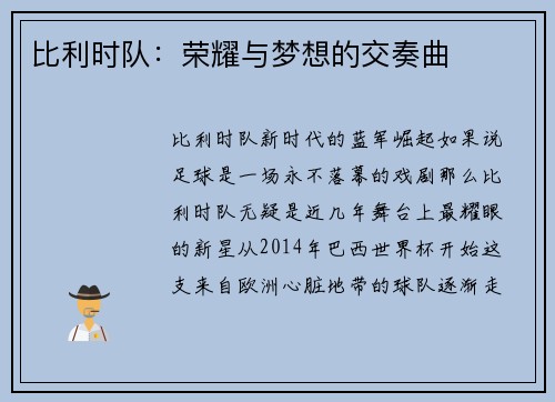 比利时队：荣耀与梦想的交奏曲