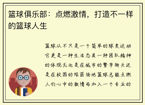 篮球俱乐部：点燃激情，打造不一样的篮球人生