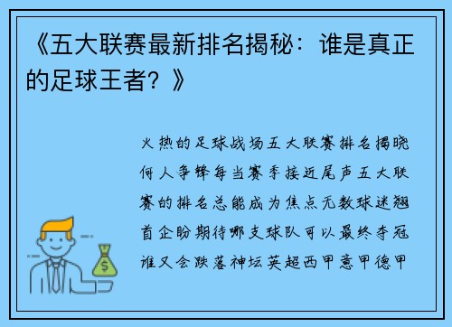 《五大联赛最新排名揭秘：谁是真正的足球王者？》