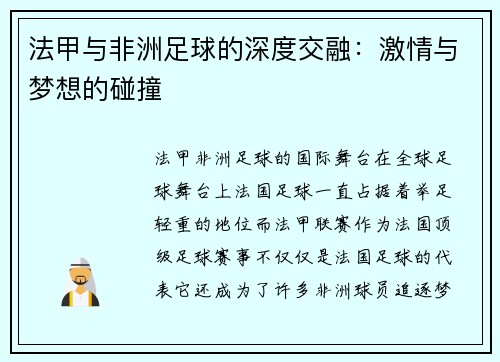 法甲与非洲足球的深度交融：激情与梦想的碰撞