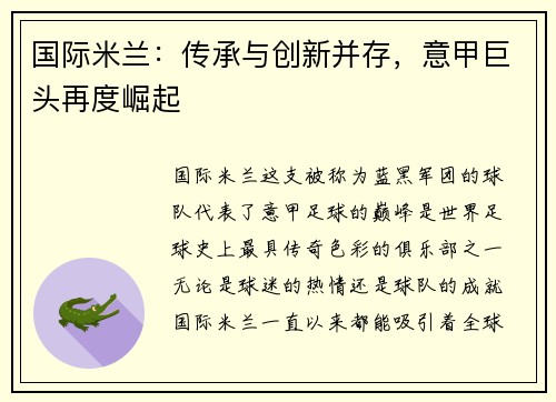 国际米兰：传承与创新并存，意甲巨头再度崛起