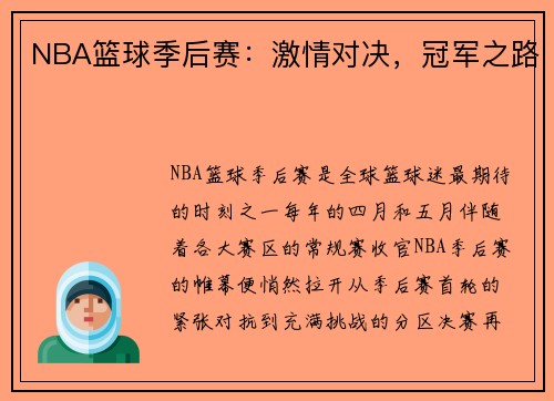 NBA篮球季后赛：激情对决，冠军之路