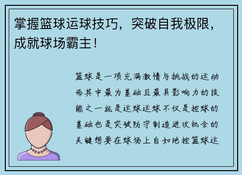 掌握篮球运球技巧，突破自我极限，成就球场霸主！