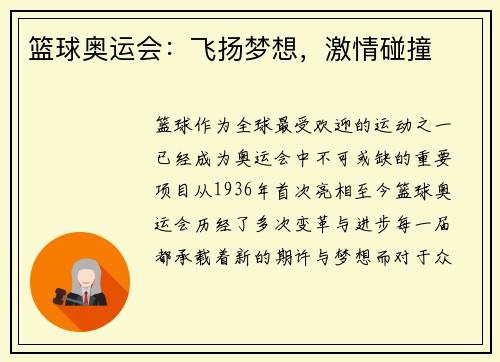 篮球奥运会：飞扬梦想，激情碰撞