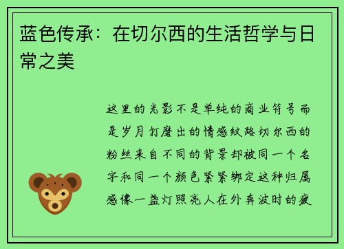 蓝色传承：在切尔西的生活哲学与日常之美