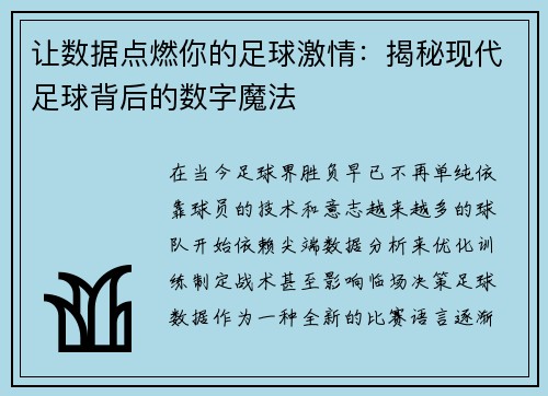 让数据点燃你的足球激情：揭秘现代足球背后的数字魔法