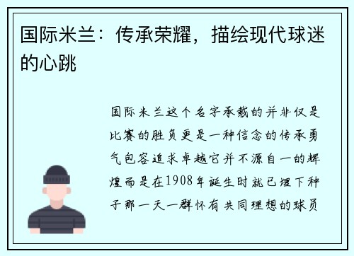 国际米兰：传承荣耀，描绘现代球迷的心跳