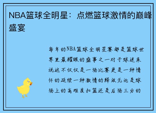 NBA篮球全明星：点燃篮球激情的巅峰盛宴